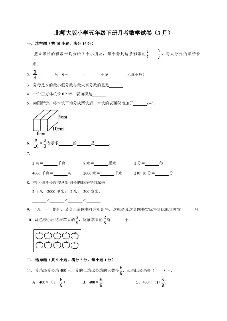 五年级数学下册试题月考试卷6（3月）（有答案）-马可蜜蜜题库网