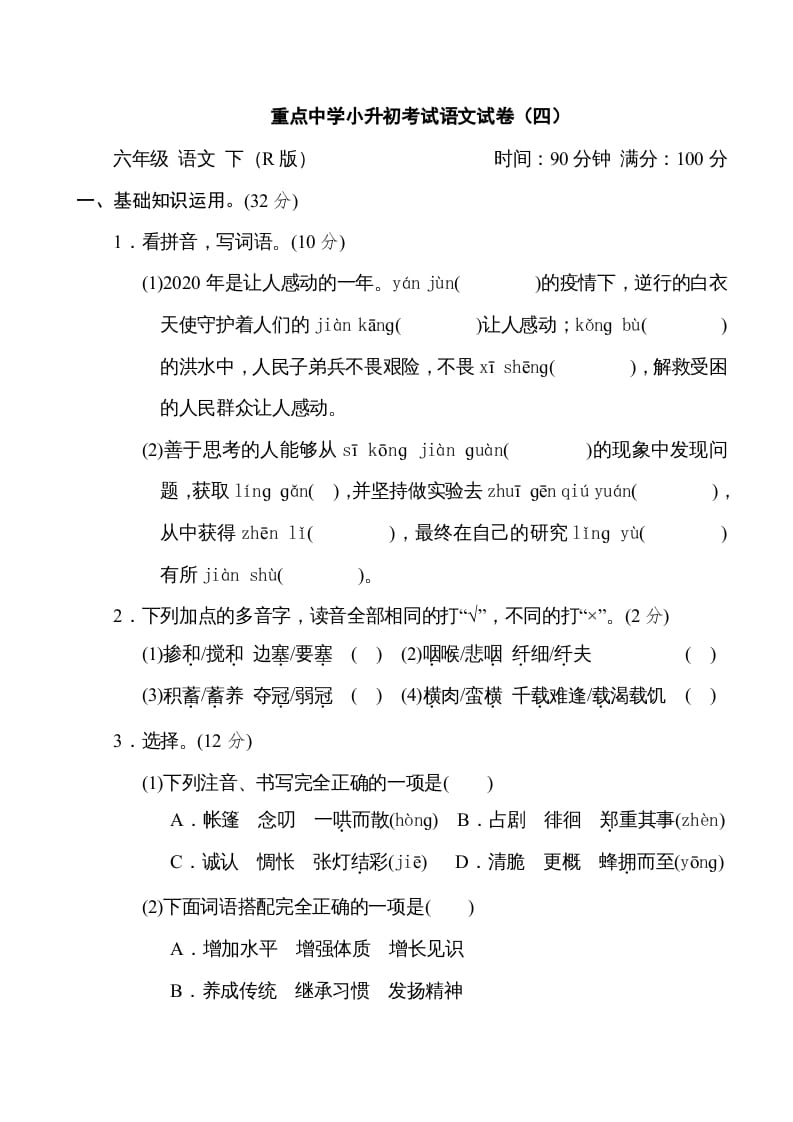六年级语文下册重点中学小升初考试试卷（四）-马可蜜蜜题库网