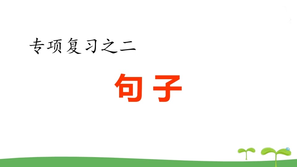 五年级语文上册.专项复习之二句子专项（部编版）-马可蜜蜜题库网