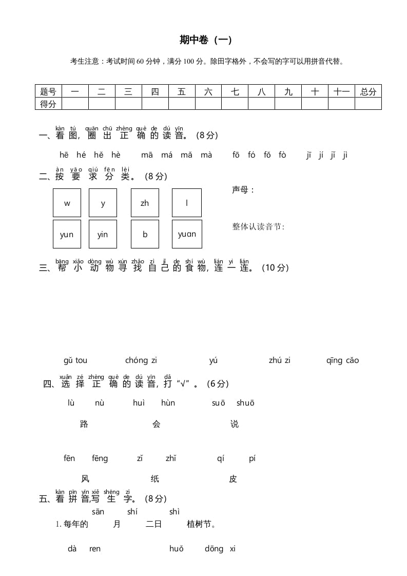一年级语文上册期中测试卷-部编(6)（部编版）-马可蜜蜜题库网