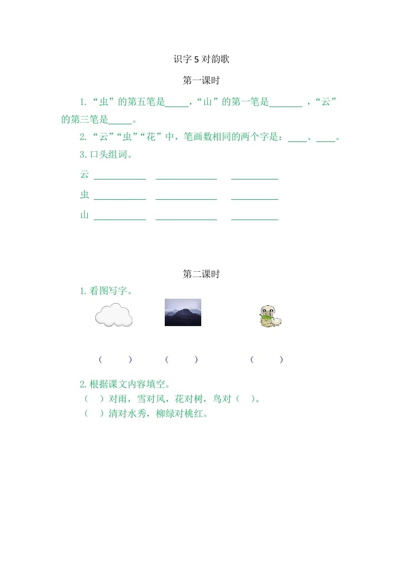 二年级语文上册5对韵歌（部编）-马可蜜蜜题库网