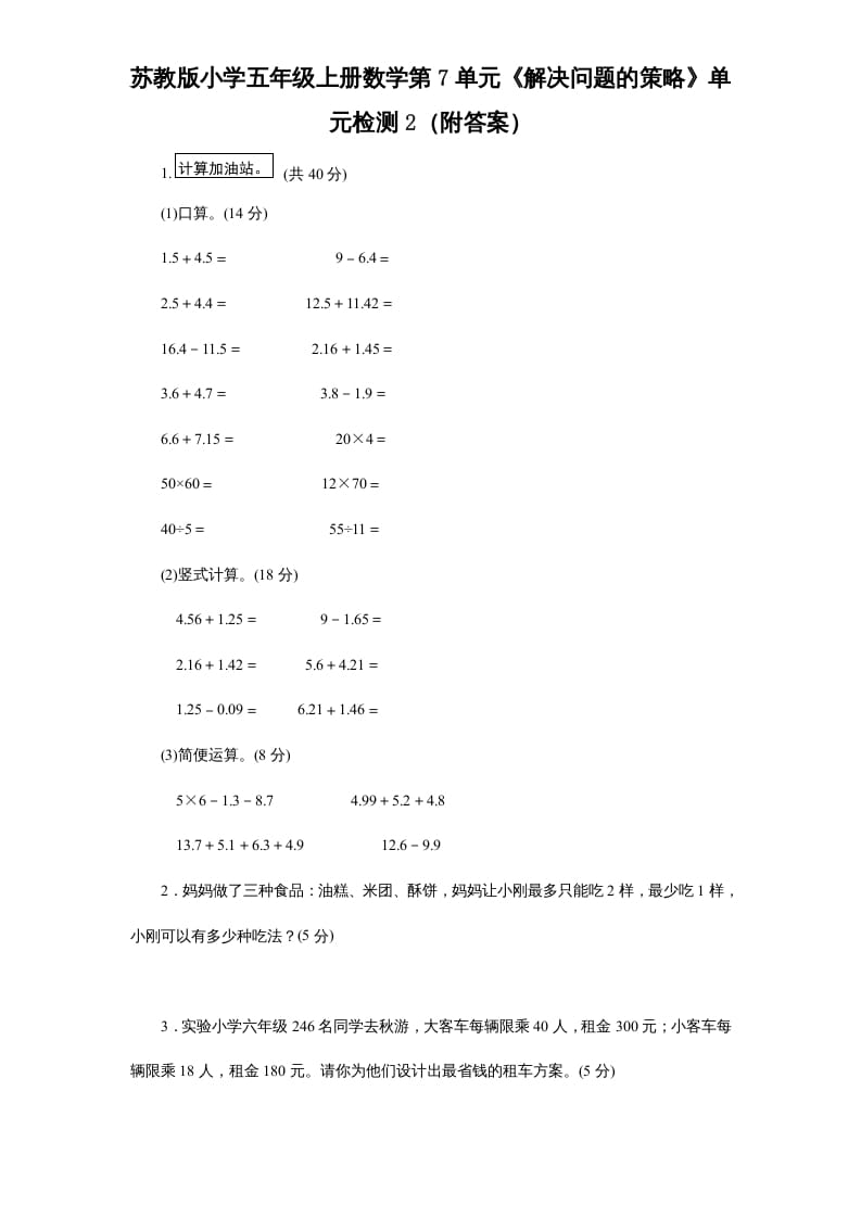 五年级数学上册第7单元《解决问题的策略》单元检测2（附答案）（苏教版）-马可蜜蜜题库网