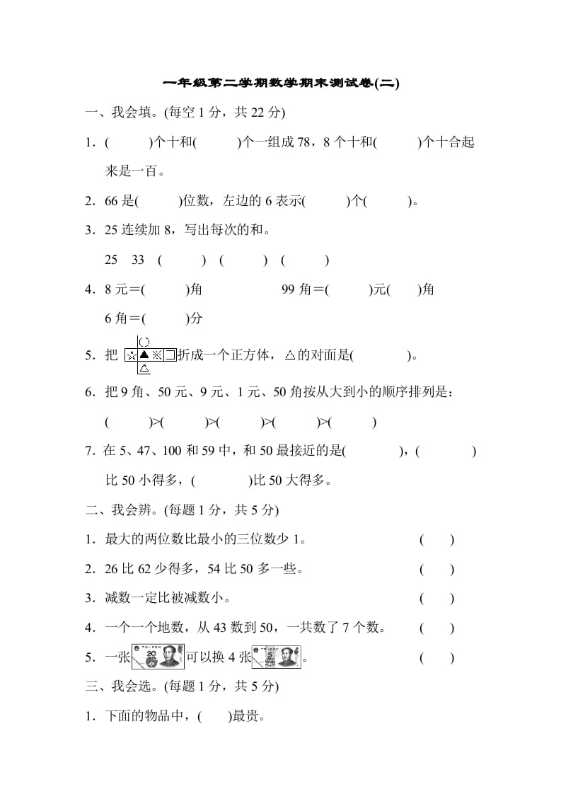 一年级数学下册第二学期期末测试卷（二）-马可蜜蜜题库网
