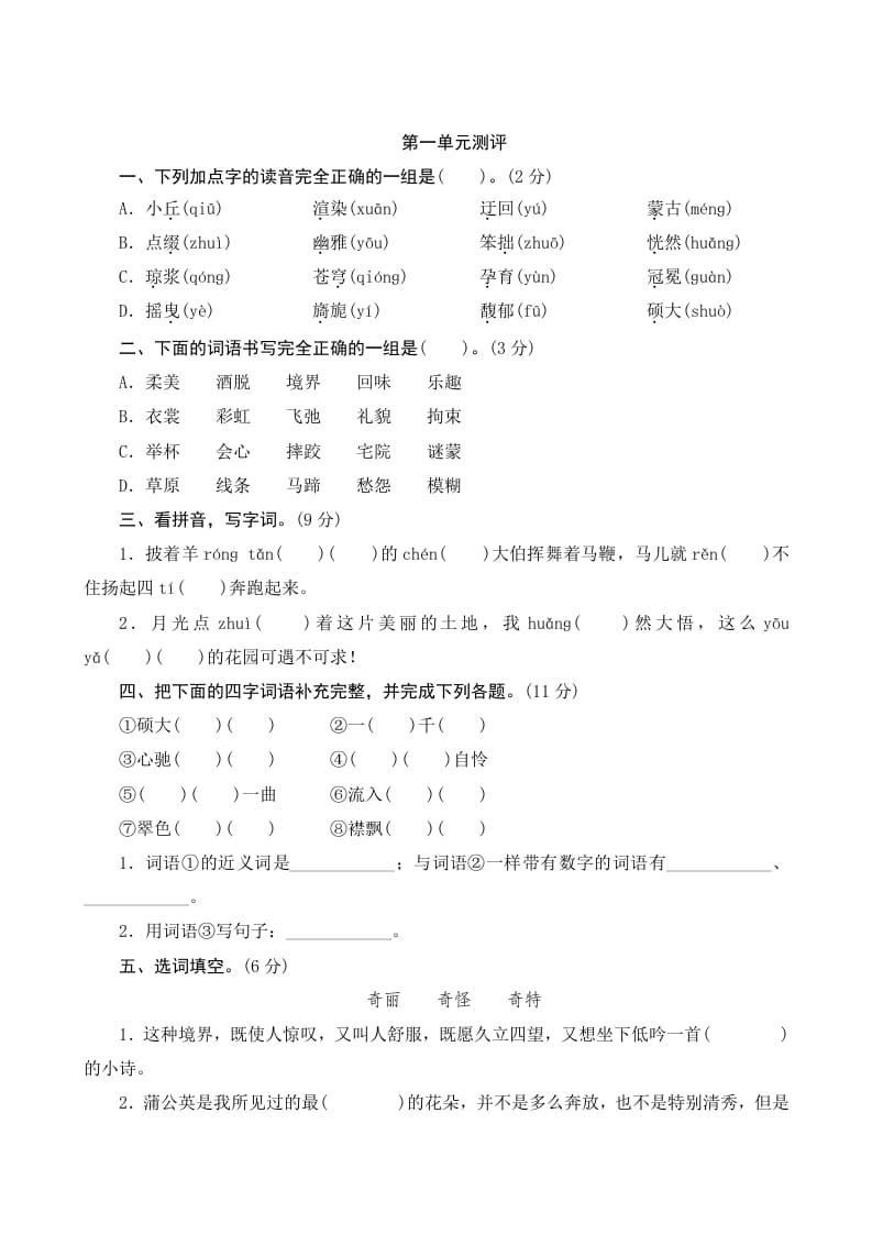 六年级语文上册第一单元测评（部编版）-马可蜜蜜题库网