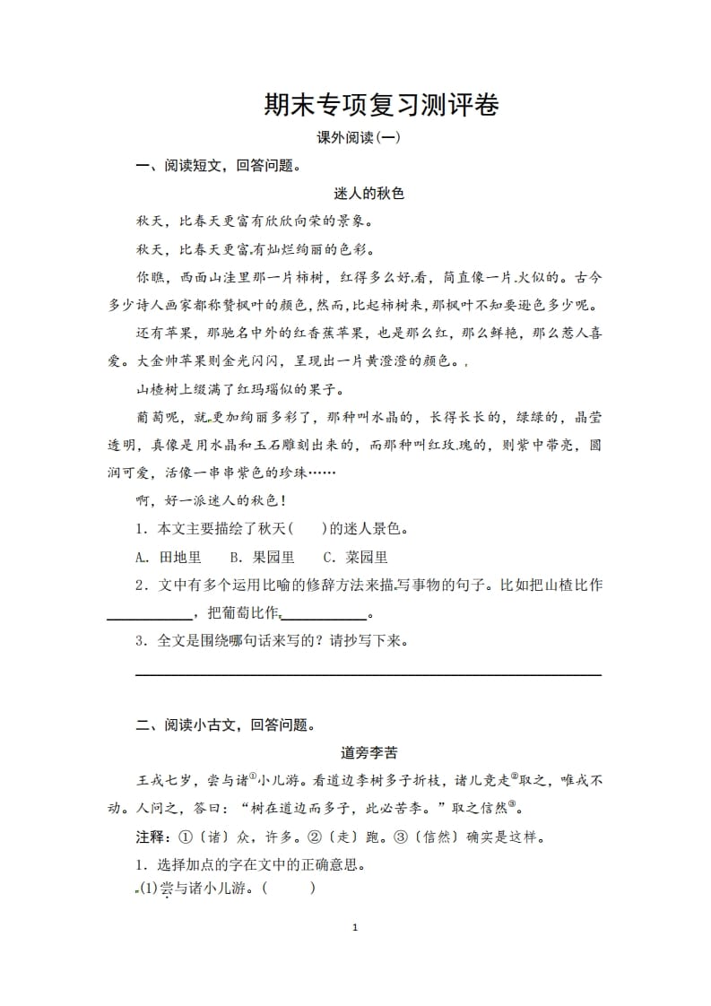 三年级语文上册期末课外阅读专项复习测评卷（供打印3页）（部编版）-马可蜜蜜题库网