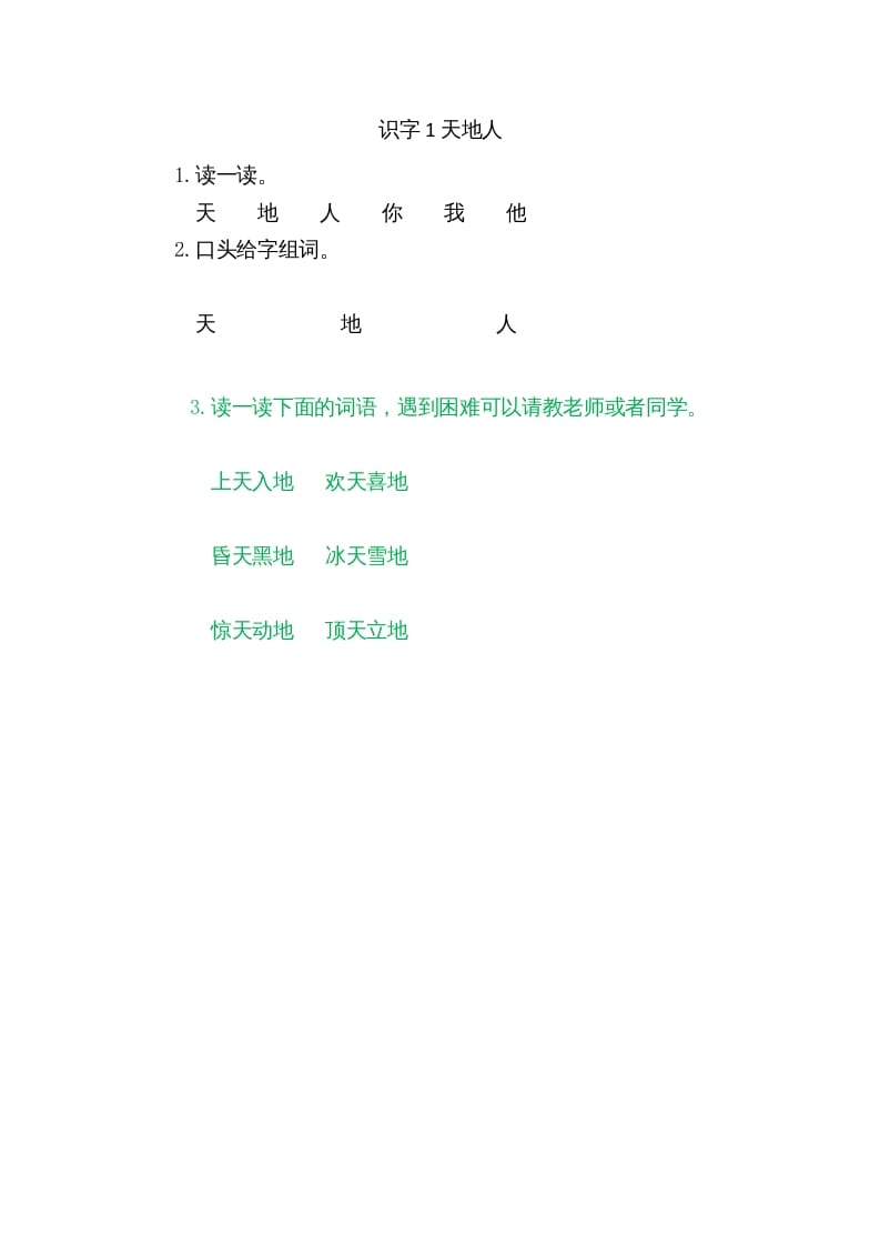 一年级语文上册1天地人（部编版）-马可蜜蜜题库网