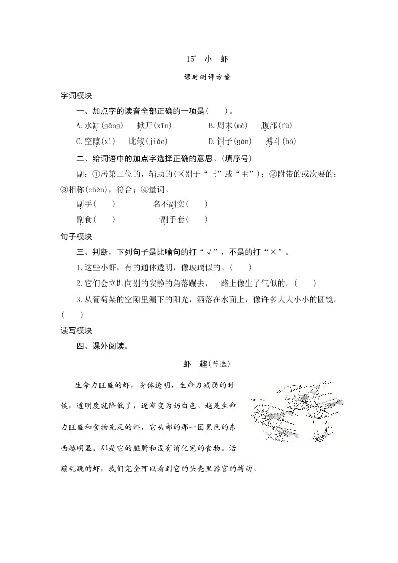 三年级语文下册15小虾-马可蜜蜜题库网