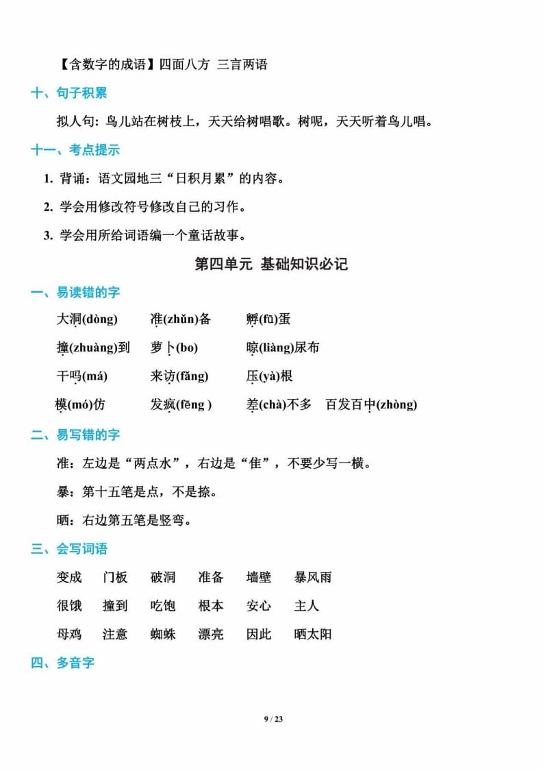三年级语文上册单元基础知识9（部编版）-马可蜜蜜题库网
