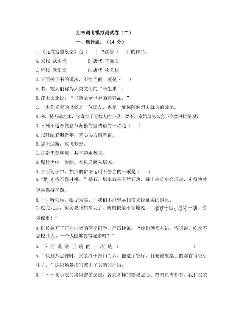 五年级语文上册上期末调考模拟测试卷（二）（部编版）-马可蜜蜜题库网