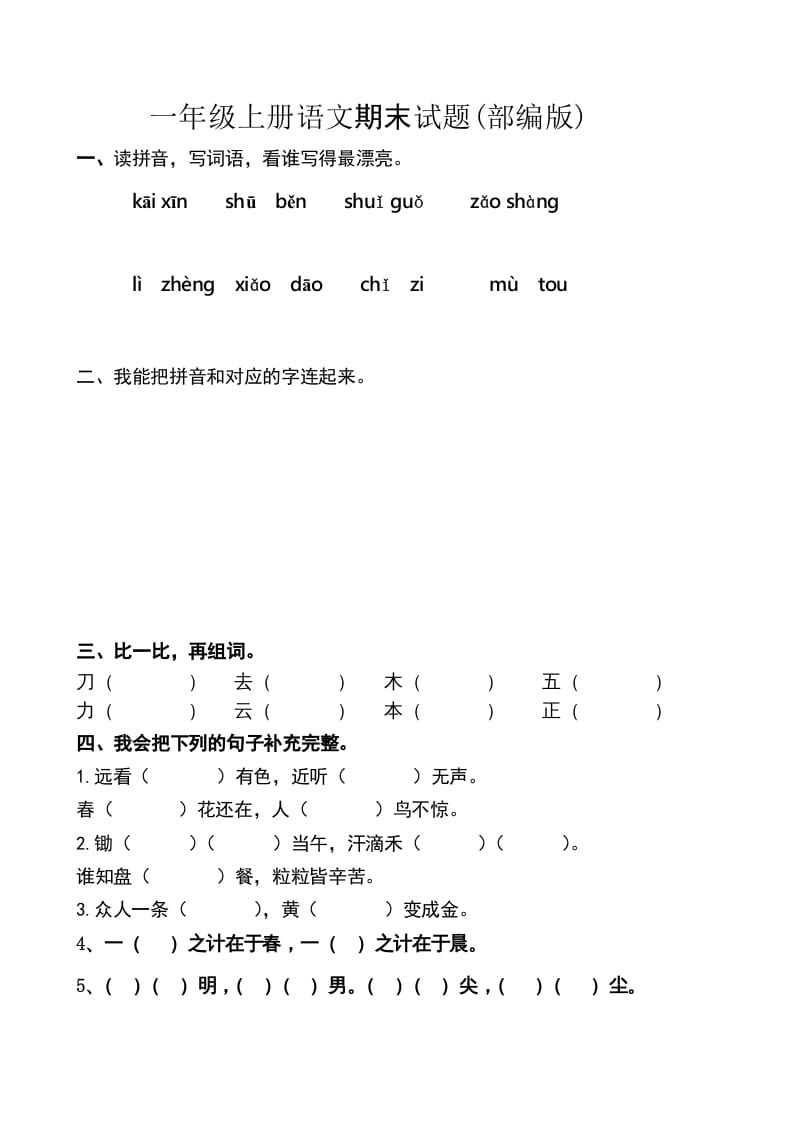 一年级语文上册上期末卷（六）（部编版）-马可蜜蜜题库网