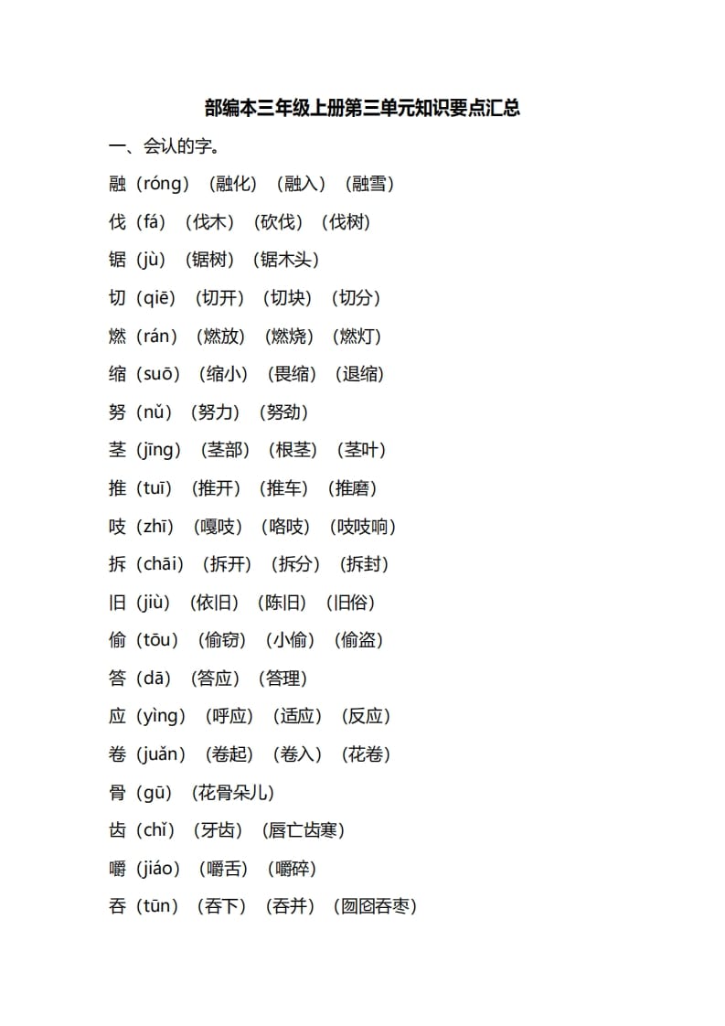 三年级语文上册第三单元知识要点汇总（部编版）-马可蜜蜜题库网