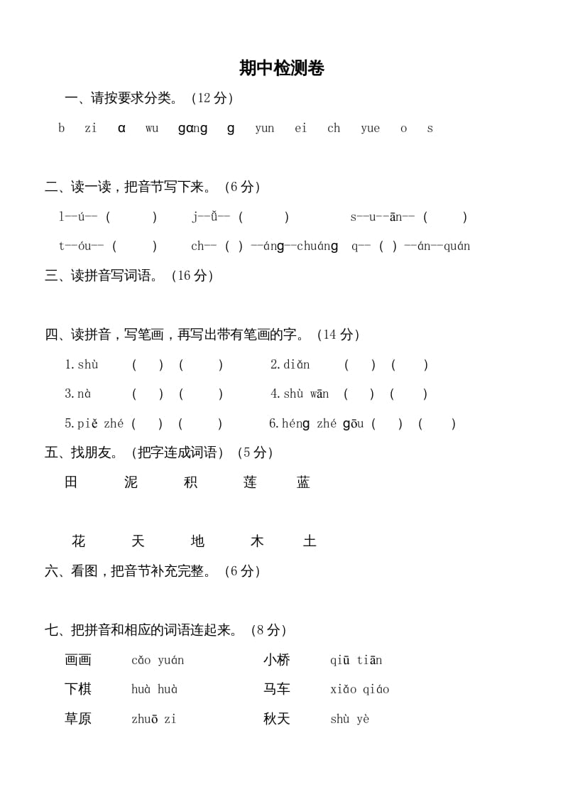 一年级语文上册期中测试卷-部编(5)（部编版）-马可蜜蜜题库网