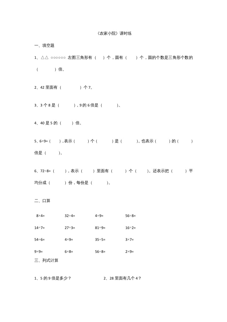 二年级数学上册9.2农家小院（北师大版）-马可蜜蜜题库网