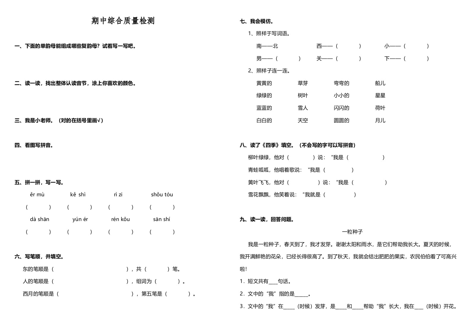 一年级语文上册期中测试卷-部编(4)（部编版）-马可蜜蜜题库网