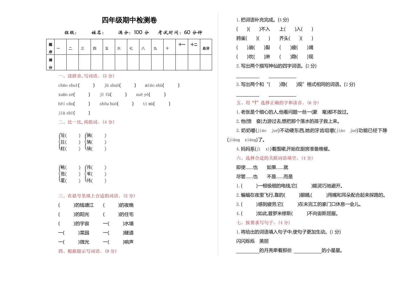 四年级语文上册期中练习(4)-马可蜜蜜题库网