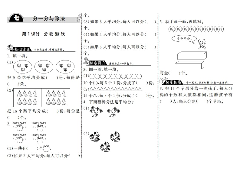 二年级数学上册7.1分物游戏·（北师大版）-马可蜜蜜题库网