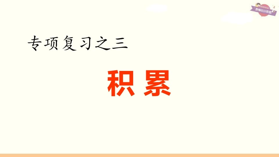 六年级语文上册专项复习之三积累专项（部编版）-马可蜜蜜题库网