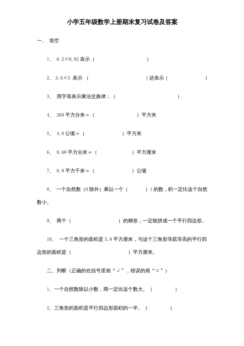 五年级数学上册期末测试卷6（人教版）-马可蜜蜜题库网