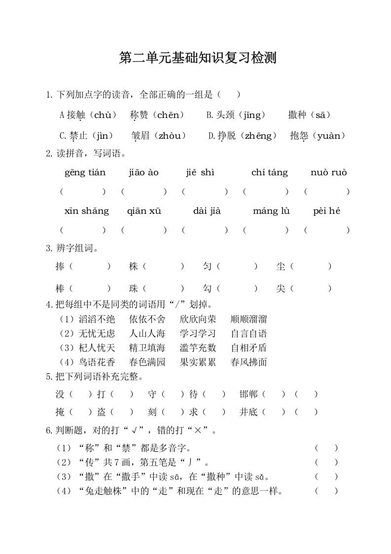 三年级语文下册第二单元基础知识复习检测（附答案）-马可蜜蜜题库网
