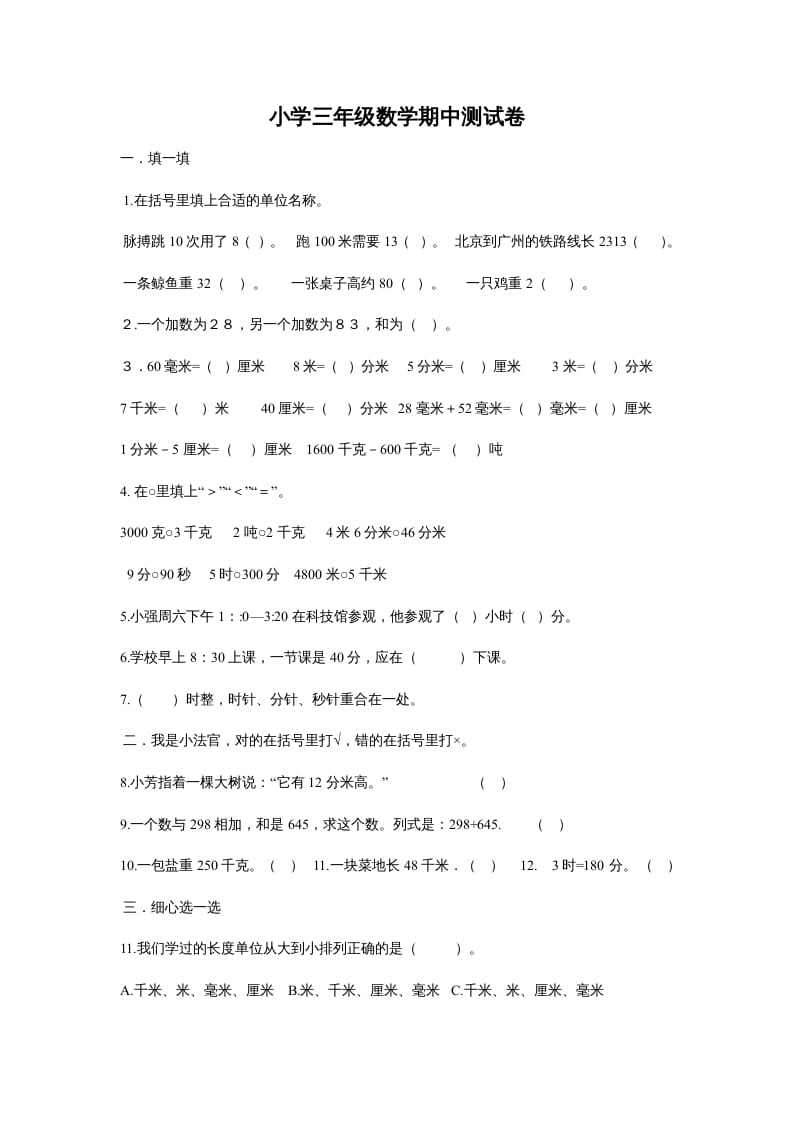 三年级数学上册最期中测试题（人教版）-马可蜜蜜题库网