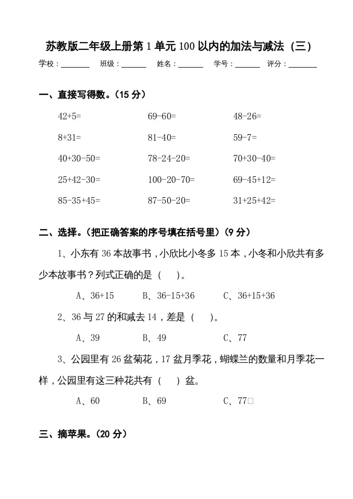 二年级数学上册册第1单元100以内的加法与减法（三）测试卷（苏教版）-马可蜜蜜题库网