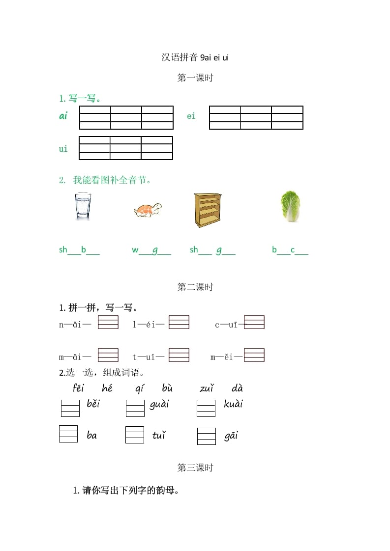 二年级语文上册9aieiui（部编）-马可蜜蜜题库网