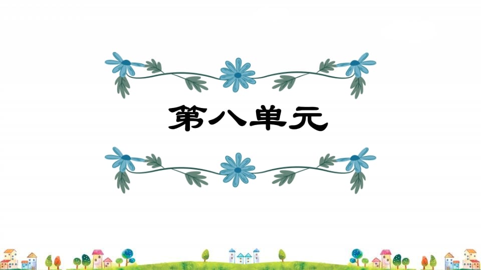 四年级语文上册第8单元复习-马可蜜蜜题库网