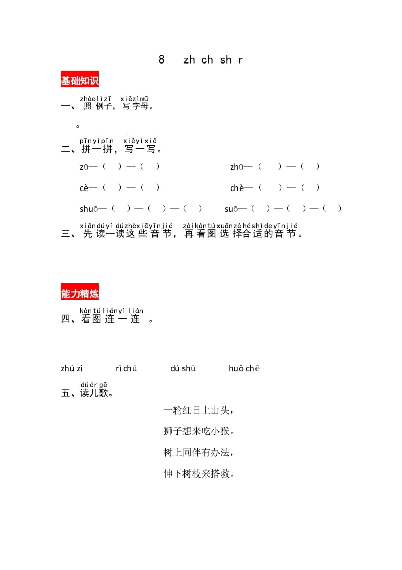 一年级语文上册8《zhchshir》同步练习（部编版）-马可蜜蜜题库网