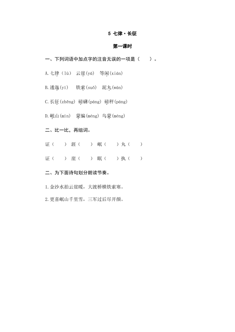 六年级语文上册七律·长征（部编版）-马可蜜蜜题库网