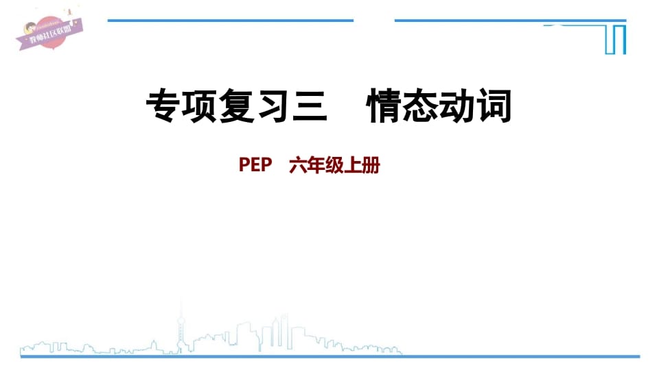 六年级英语上册专项复习三：情态动词（人教版PEP）-马可蜜蜜题库网