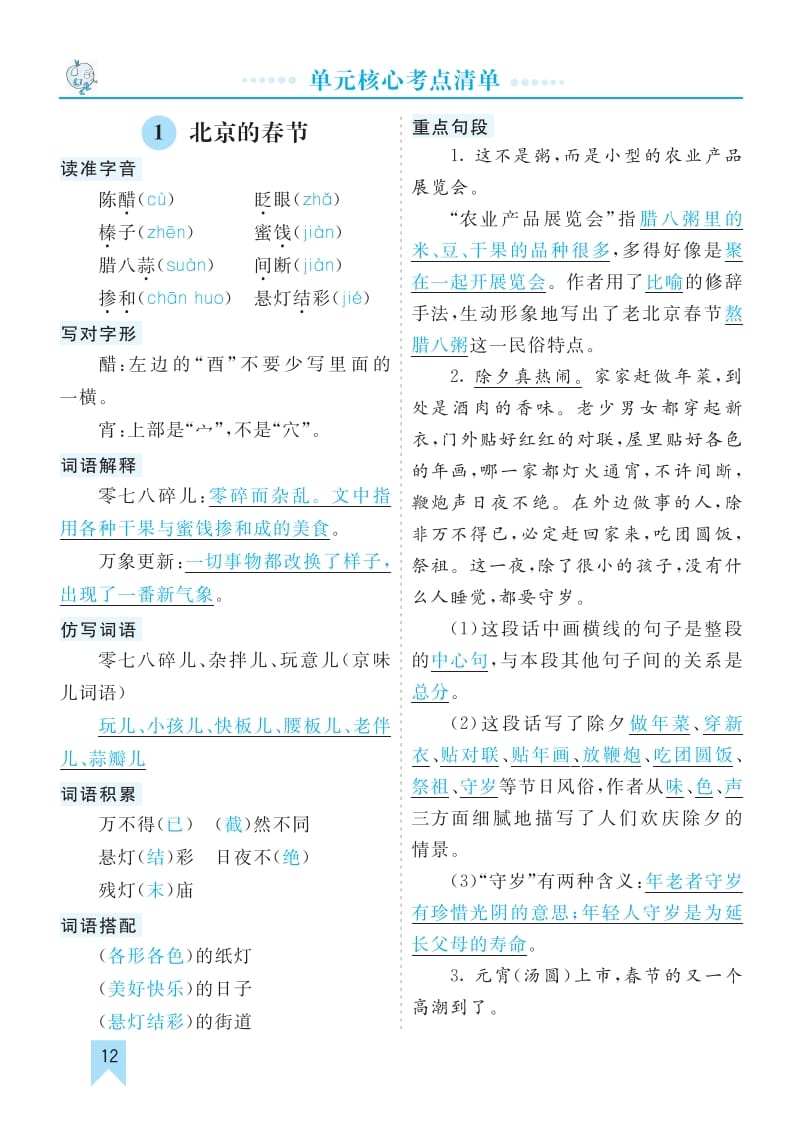 六年级语文下册第一单元核心考点清单-马可蜜蜜题库网