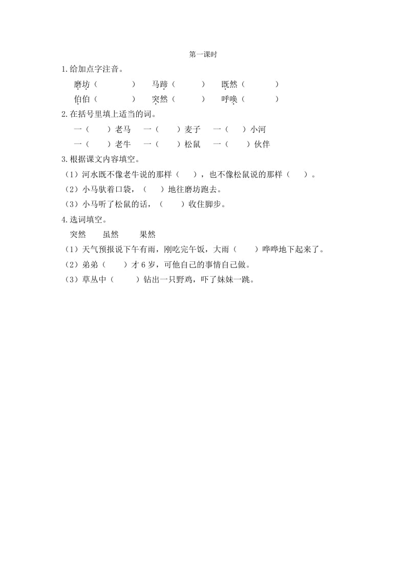 二年级语文下册14小马过河第一课时-马可蜜蜜题库网