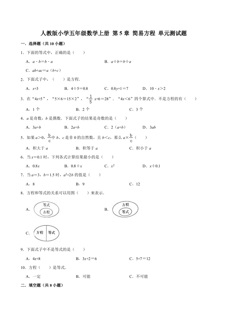 五年级数学上册第5章简易方程单元测试题（人教版）-马可蜜蜜题库网