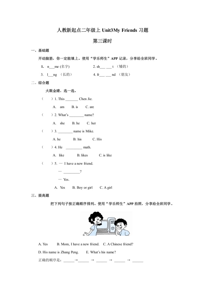 二年级英语上册Unit3习题第3课时（人教版一起点）-马可蜜蜜题库网