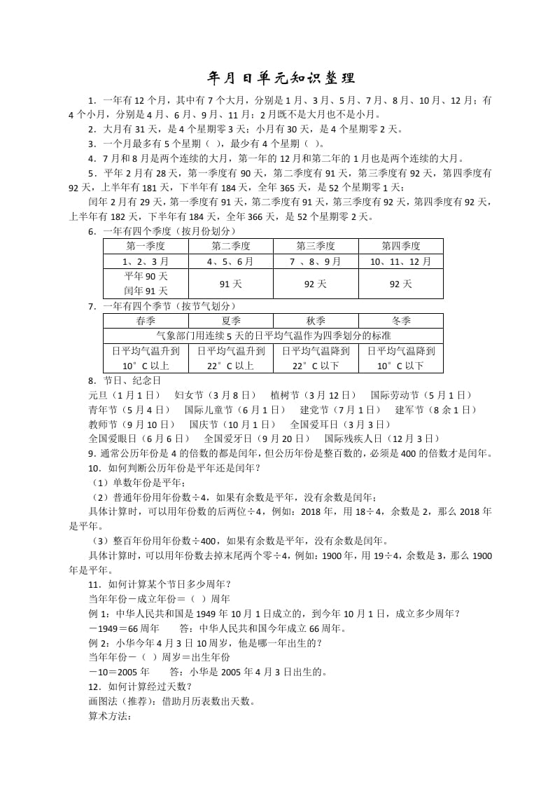 三年级数学下册新版年月日单元知识整理-马可蜜蜜题库网