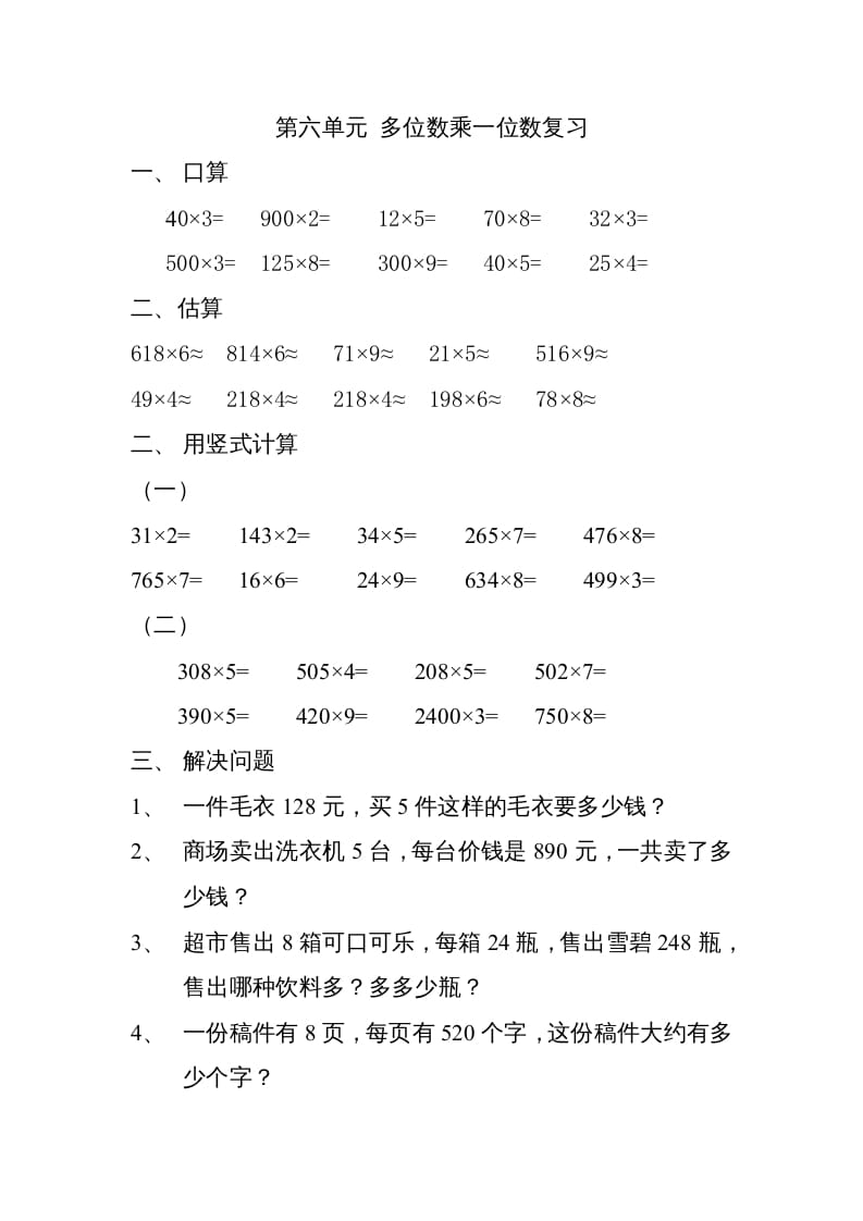 三年级数学上册上册多位数乘一位数练习题（人教版）-马可蜜蜜题库网