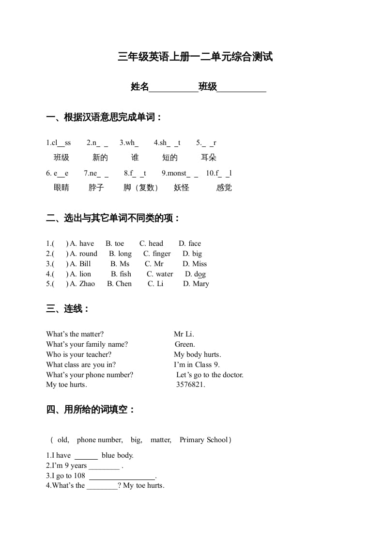 三年级英语上册一二单元综合测试（人教版一起点）-马可蜜蜜题库网