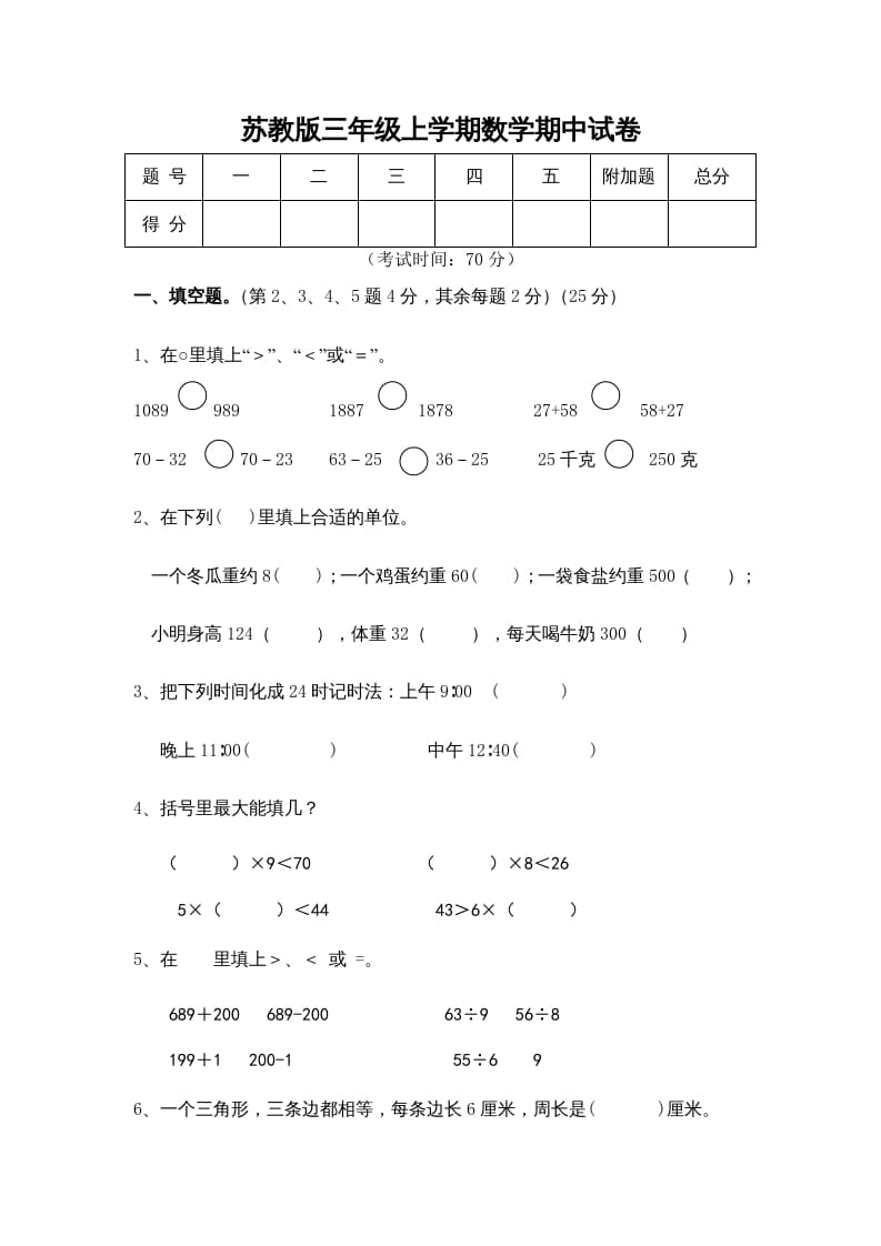 三年级数学上册期中测试卷(5)（苏教版）-马可蜜蜜题库网
