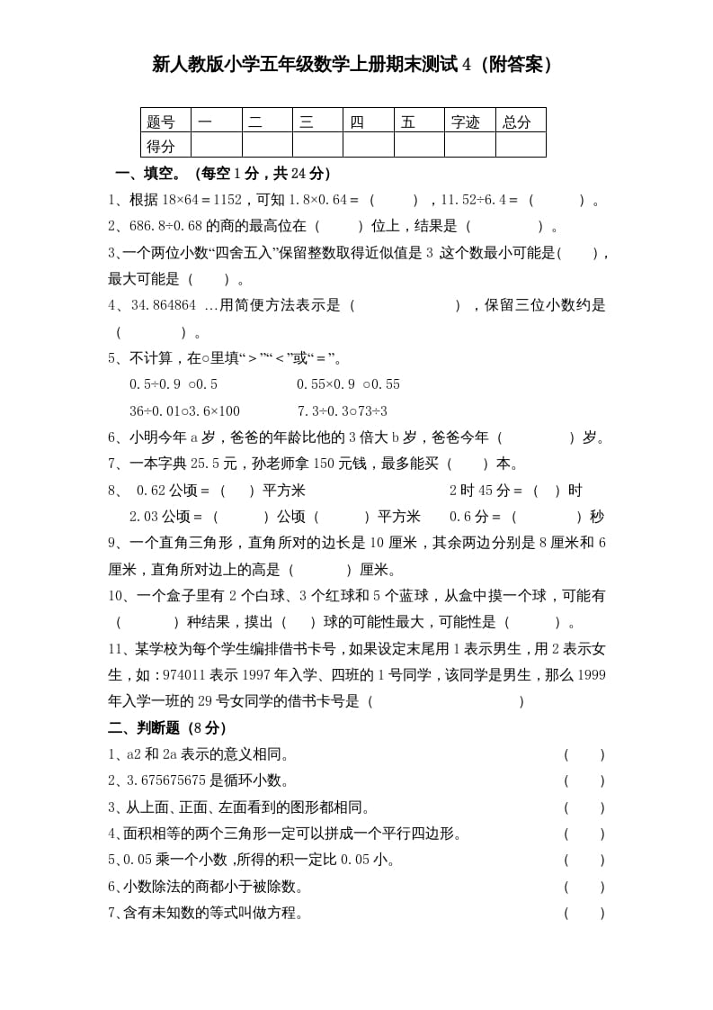 五年级数学上册期末测试卷5（人教版）-马可蜜蜜题库网
