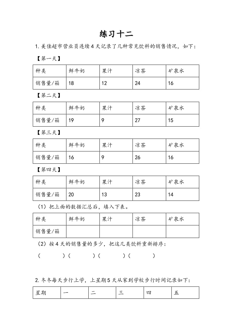 三年级数学下册9.3练习十二-马可蜜蜜题库网
