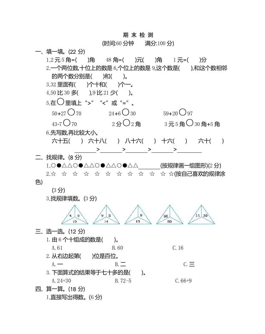一年级数学下册期末检测卷（2）-马可蜜蜜题库网