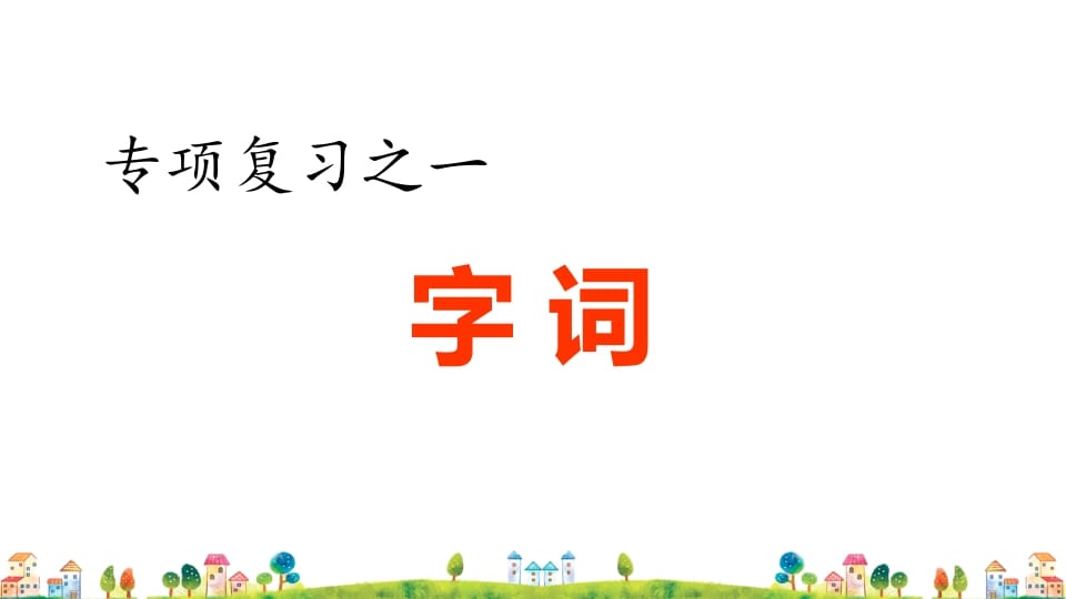 六年级语文上册专项复习之一字词专项（部编版）-马可蜜蜜题库网