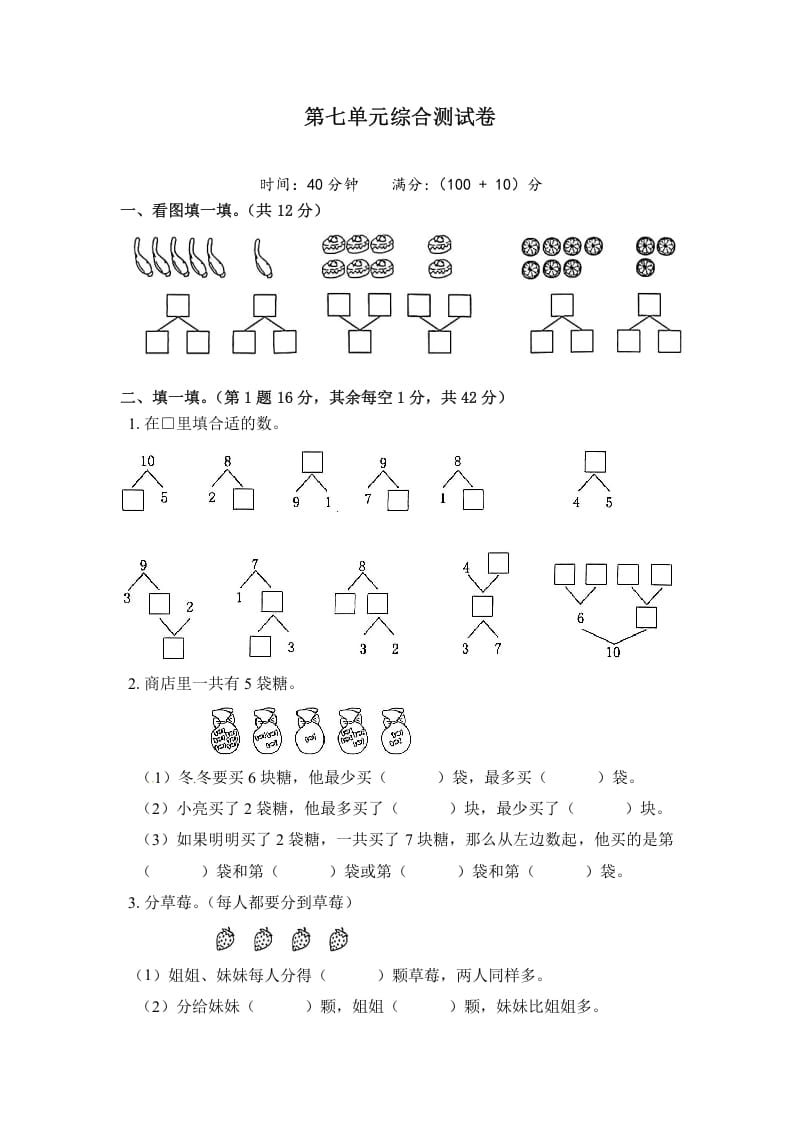 一年级数学上册《单元卷》第七单元综合测试卷（试卷版）（苏教版）-马可蜜蜜题库网