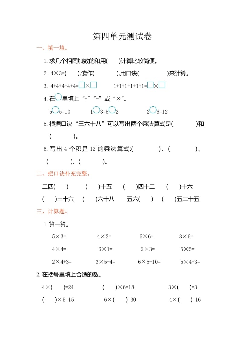 二年级数学上册第四单元测试卷（人教版）-马可蜜蜜题库网