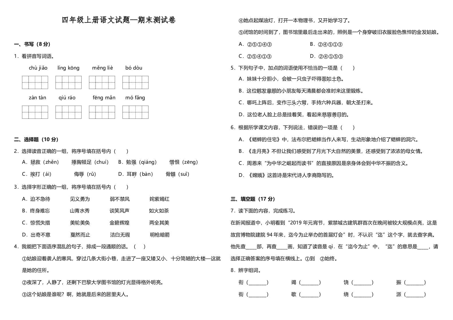 四年级语文上册（期末测试）(12)-马可蜜蜜题库网