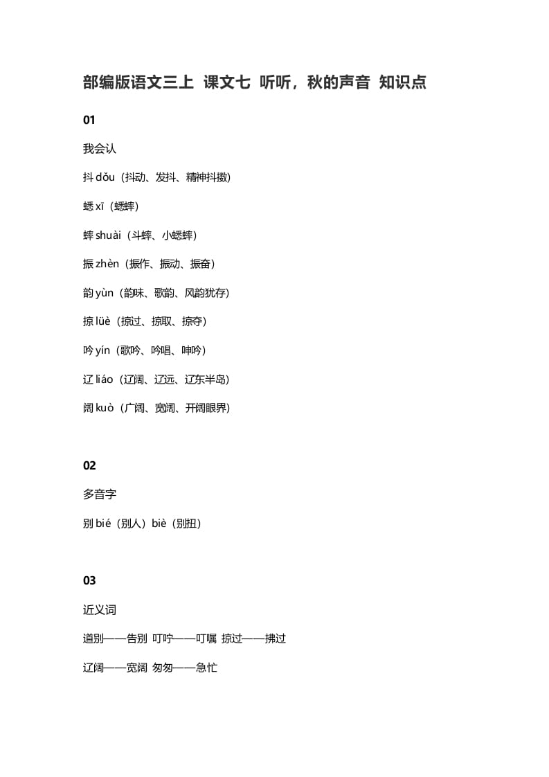 三年级语文上册7课文七听听，秋的声音知识点（部编版）-马可蜜蜜题库网
