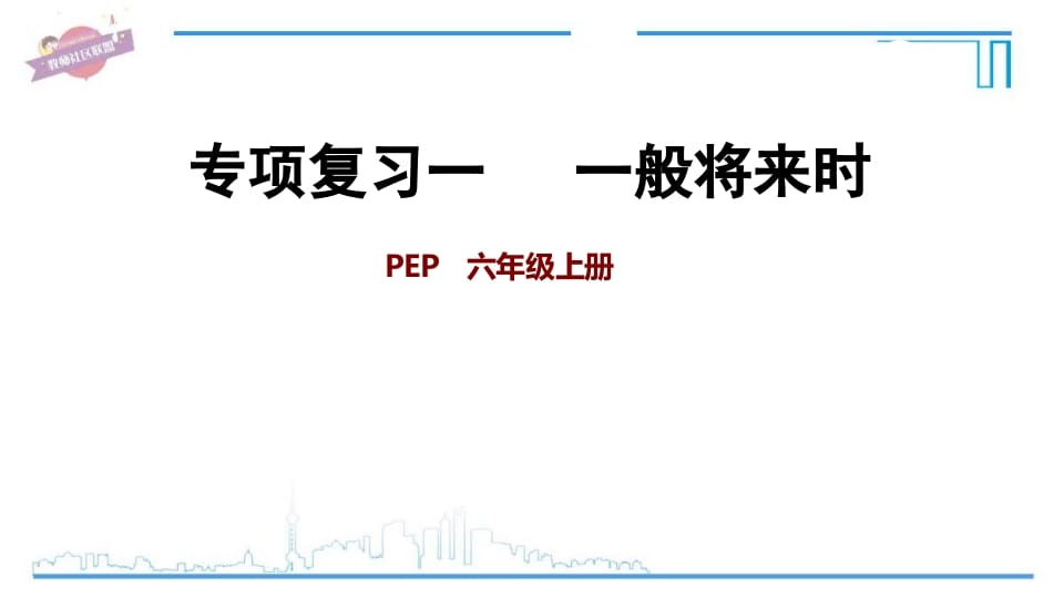 六年级英语上册专项复习一：一般将来时（人教版PEP）-马可蜜蜜题库网