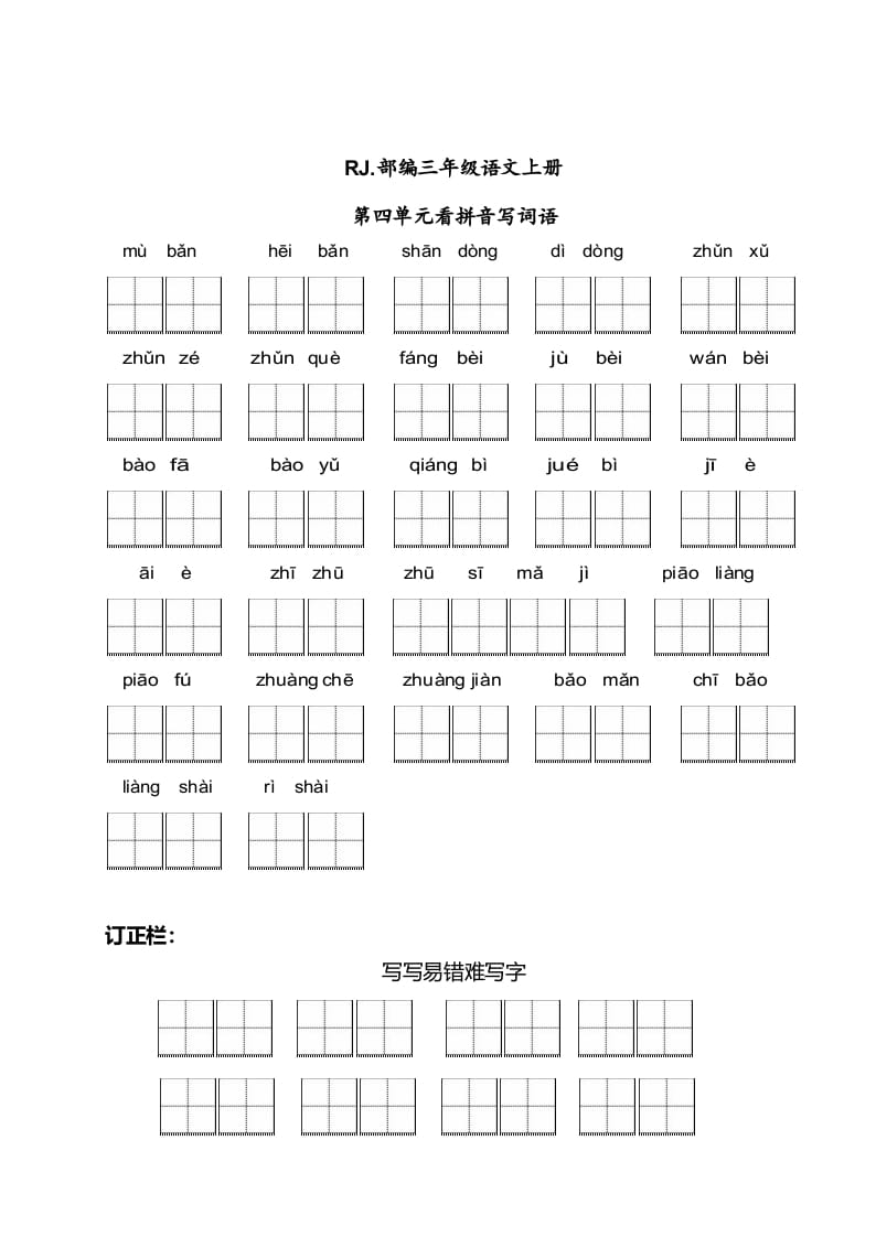 三年级语文上册【看拼音写词语】看拼音写词语4（附答案）（部编版）-马可蜜蜜题库网