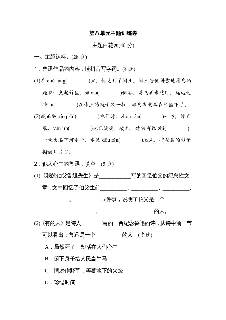 六年级语文上册第八单元主题训练卷（部编版）-马可蜜蜜题库网