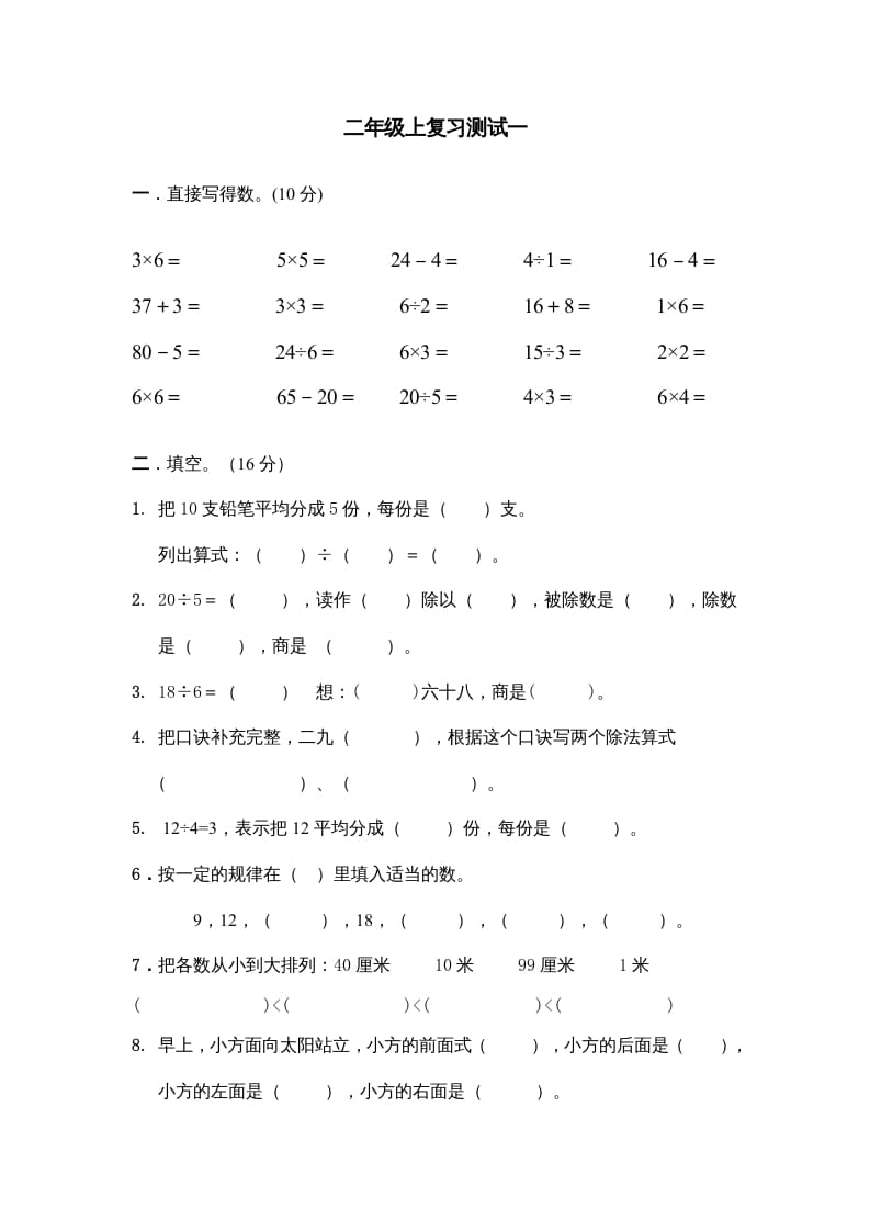 二年级数学上册上复习测试一（苏教版）-马可蜜蜜题库网